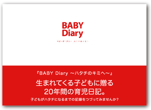 BABY Diary 表紙
