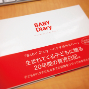 BABY Diary〜ハタチのキミへ〜